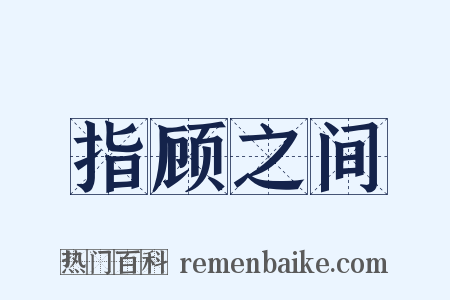 指顾之间是什么意思的图片